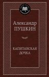 Книга Капитанская дочка