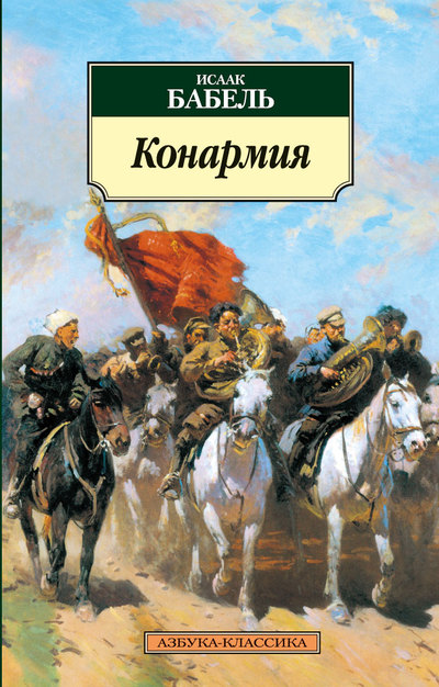 

Конармия