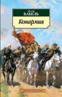 Книга Конармия