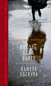 Книга Король, дама, валет. Камера обскура