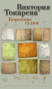 Книга Короткие гудки