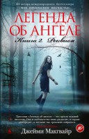 Книга Легенда об ангеле. Книга 2. Реквием