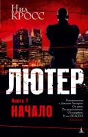 Книга Лютер. Книга 1. Начало