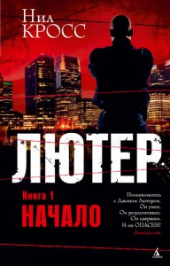 Книга Лютер. Книга 1. Начало