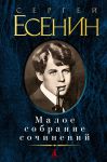 Книга Малое собрание сочинений