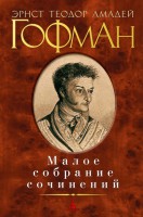 Книга Малое собрание сочинений