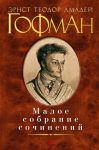 Книга Малое собрание сочинений