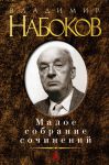 Книга Малое собрание сочинений