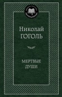 Книга Мертвые души