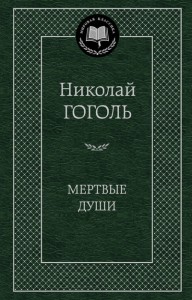 Книга Мертвые души