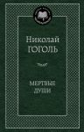 Книга Мертвые души