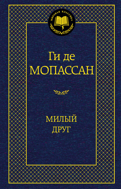 

Милый друг