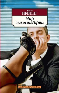 Книга Мир глазами Гарпа