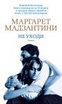 Книга Не уходи