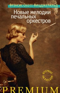 Книга Новые мелодии печальных оркестров