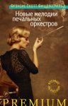 Книга Новые мелодии печальных оркестров