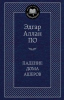 Книга Падение дома Ашеров