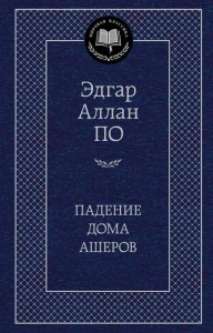 Книга Падение дома Ашеров