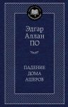 Книга Падение дома Ашеров