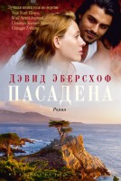 Книга Пасадена