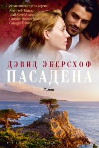 Книга Пасадена