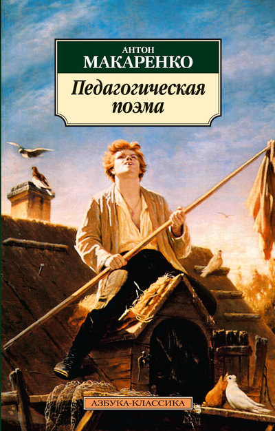 

Педагогическая поэма