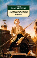 Книга Педагогическая поэма