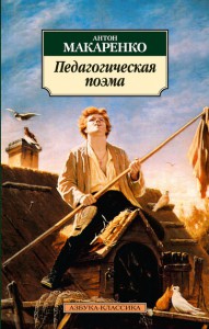 Книга Педагогическая поэма
