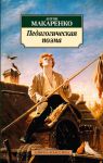 Книга Педагогическая поэма