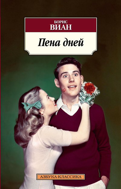

Пена дней