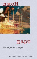 Книга Плавучая опера