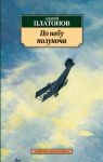 Книга По небу полуночи