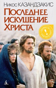 Книга Последнее искушение Христа
