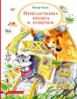 Книга Приключения Пёсика и Кошечки