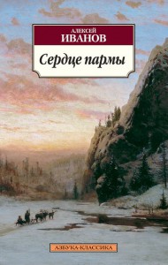 Книга Сердце пармы, или Чердынь - княгиня гор