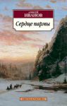 Книга Сердце пармы, или Чердынь - княгиня гор