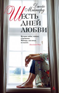 Книга Шесть дней любви