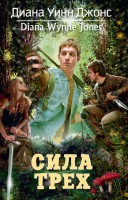 Книга Сила Трех