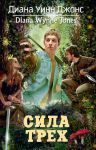 Книга Сила Трех