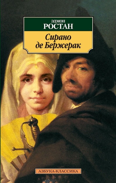 

Сирано де Бержерак