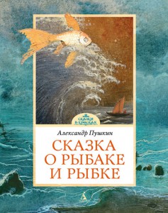 Книга Сказка о рыбаке и рыбке