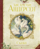 Книга Сказки Андерсена