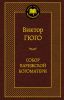 Книга Собор Парижской Богоматери
