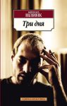 Книга Три дня