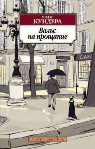 Книга Вальс на прощание