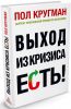 Книга Выход из кризиса есть!