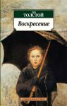 Книга Воскресение