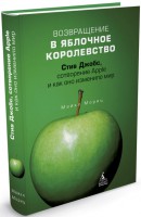 Книга Возвращение в Яблочное королевство. Стив Джобс, сотворение Apple и как оно изменило мир