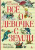 Книга Всё о девочке с Земли