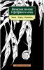 Книга Песни Матушки Гусыни. Bilingua